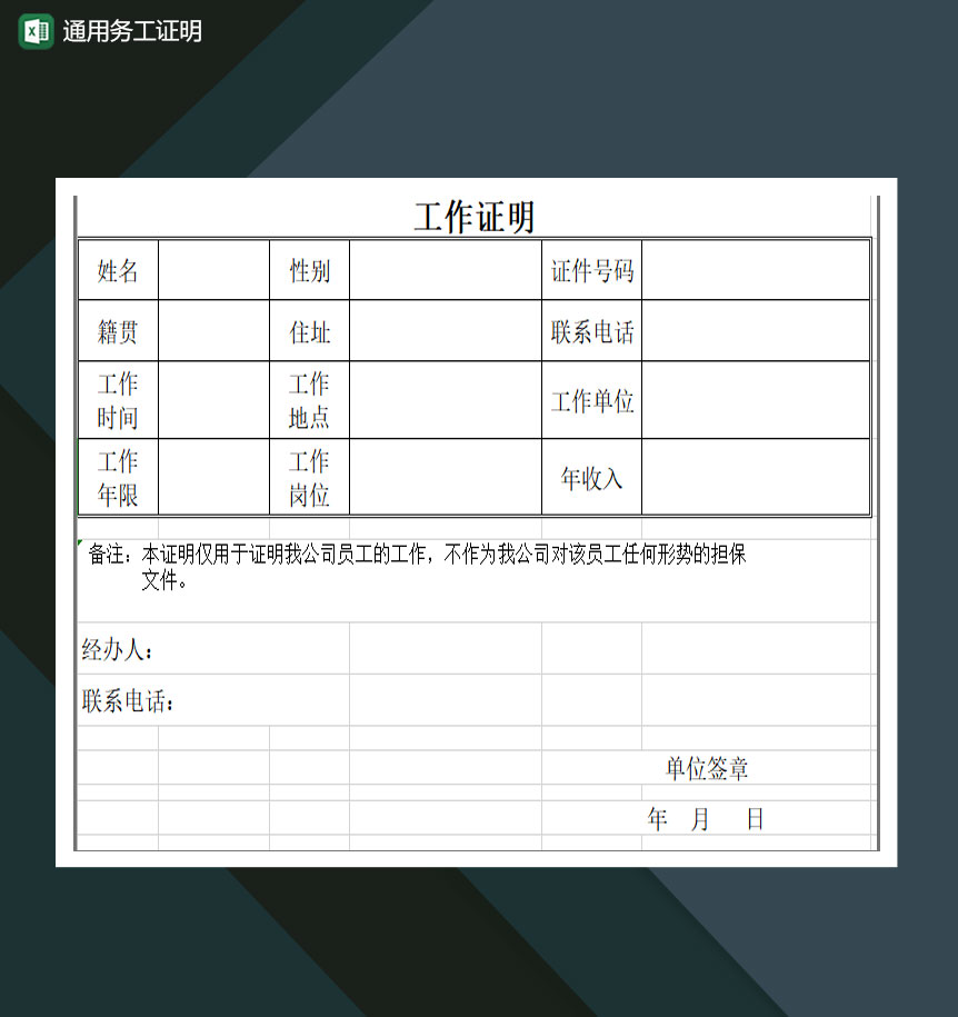 通用务工证明工作证明excel模板