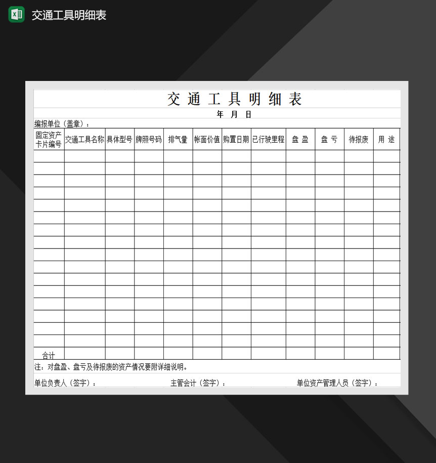交通工具详情明细表Excel模板