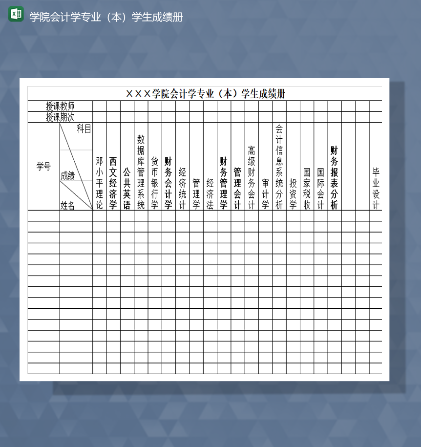 学院会计学专业本科专科学生成绩册Excel模板