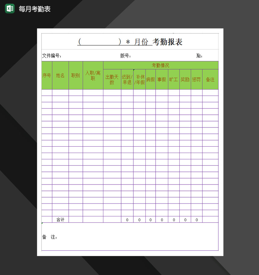 员工工作考勤报表Excel模板