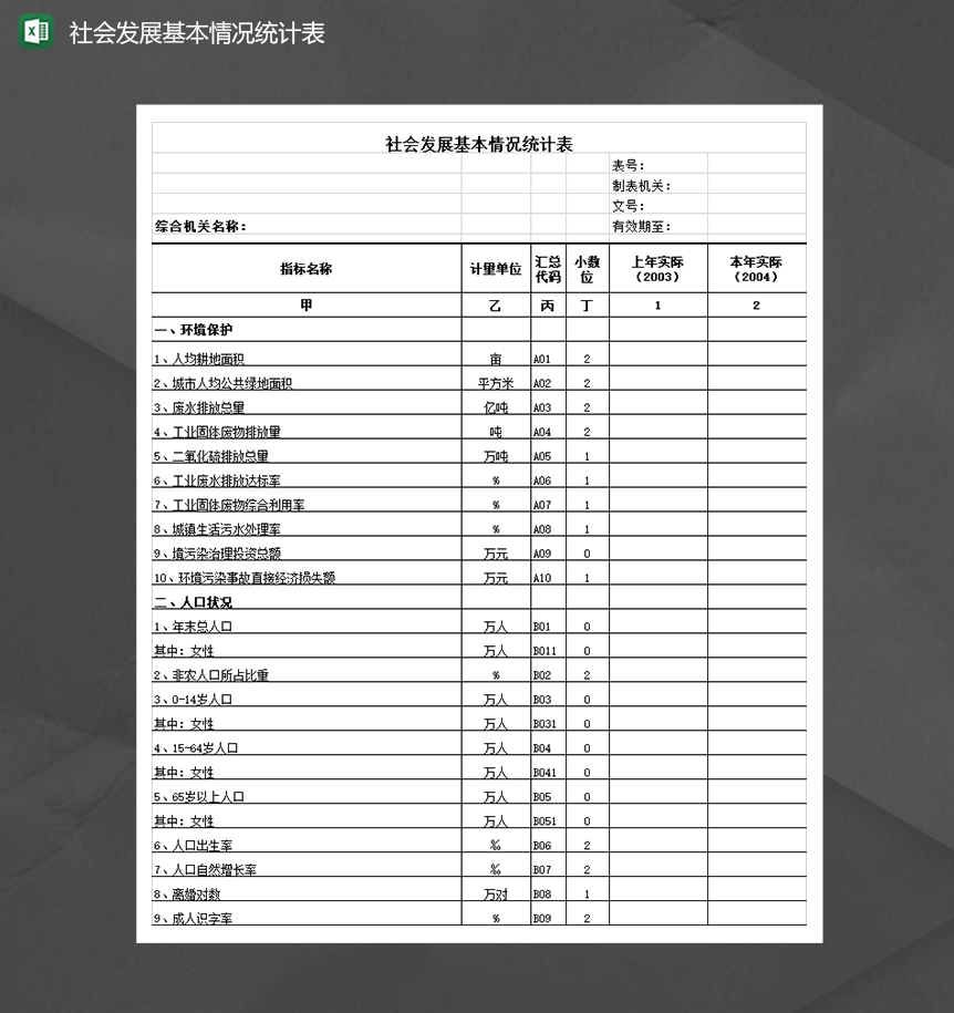 社会发展基本情况调查统计表Excel模板