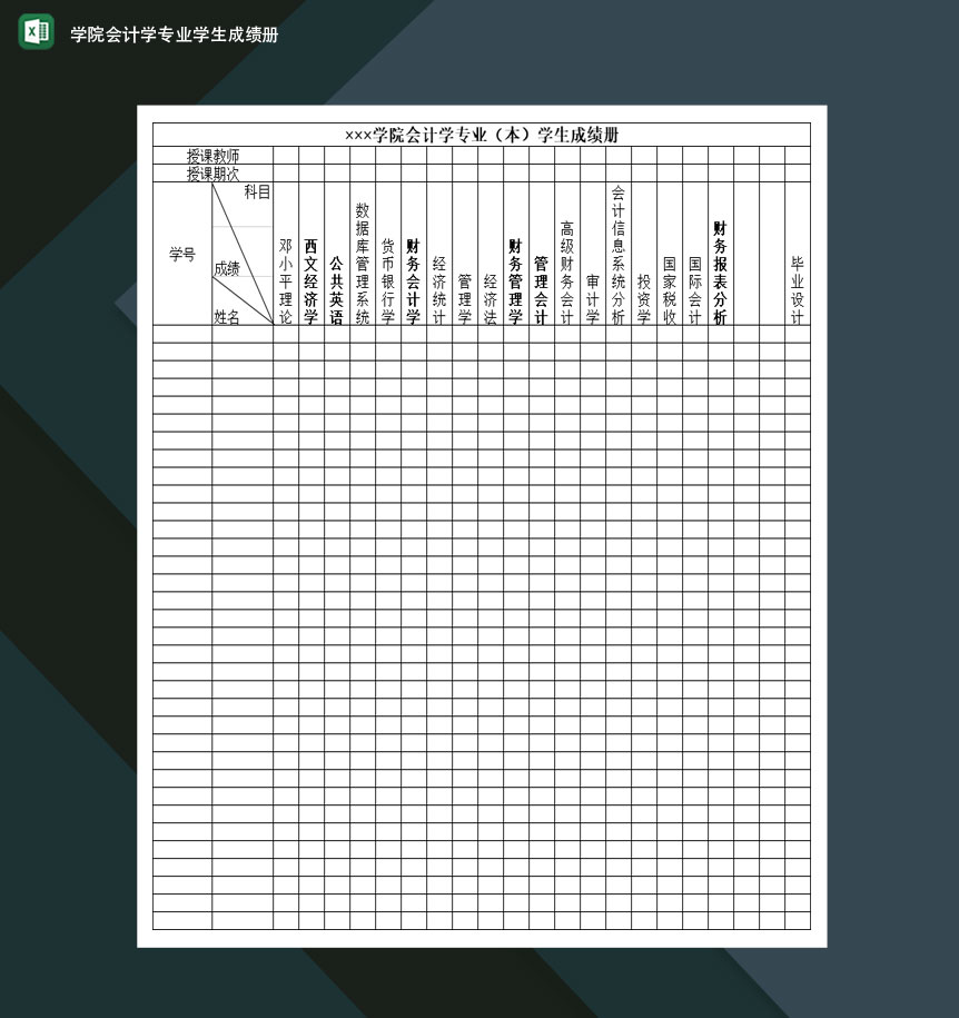 学院会计学专业学生成绩册Excel模板