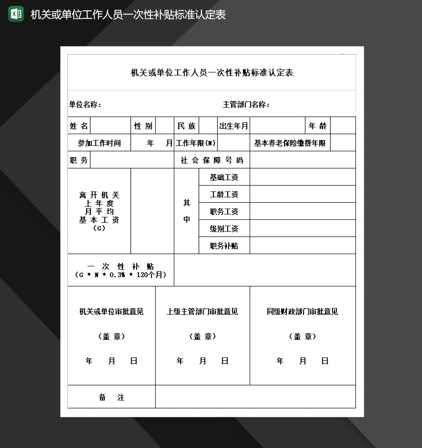 机关或单位工作人员一次性补贴标准认定表Excel模板