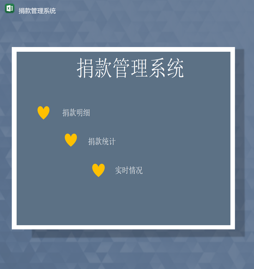 捐款信息金额人数统计详情明细捐款管理系统Excel模板