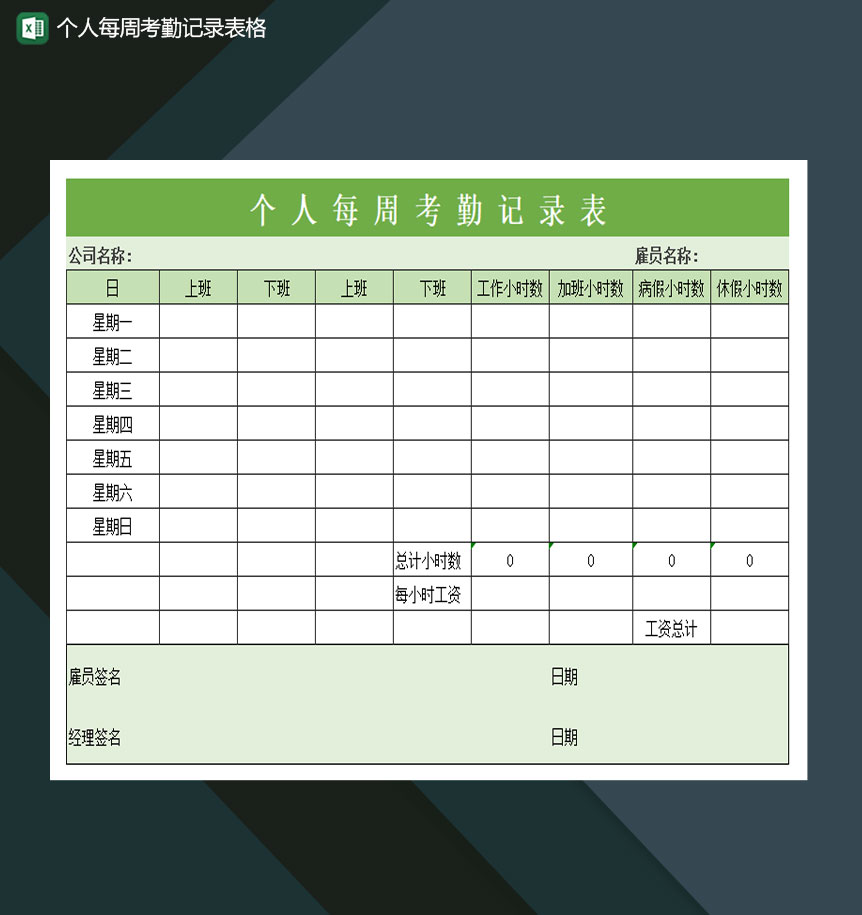 公司部门个人每周考勤记录表格Excel模板-1