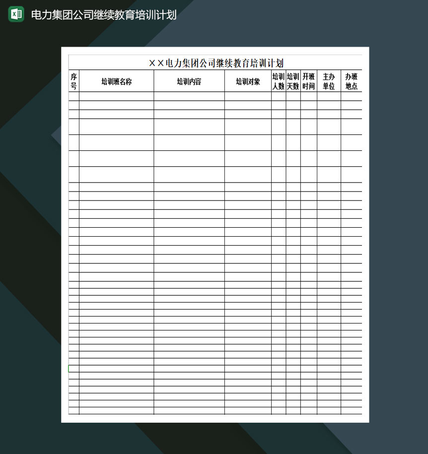 电力集团公司继续教育培训计划Excel模板
