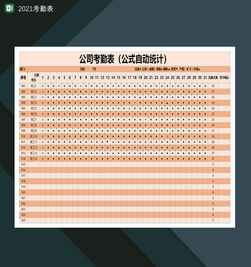 2021公司员工自动考勤计算表