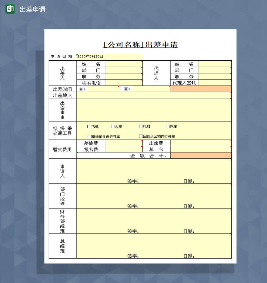 出差申请公司通用模板Excel模板