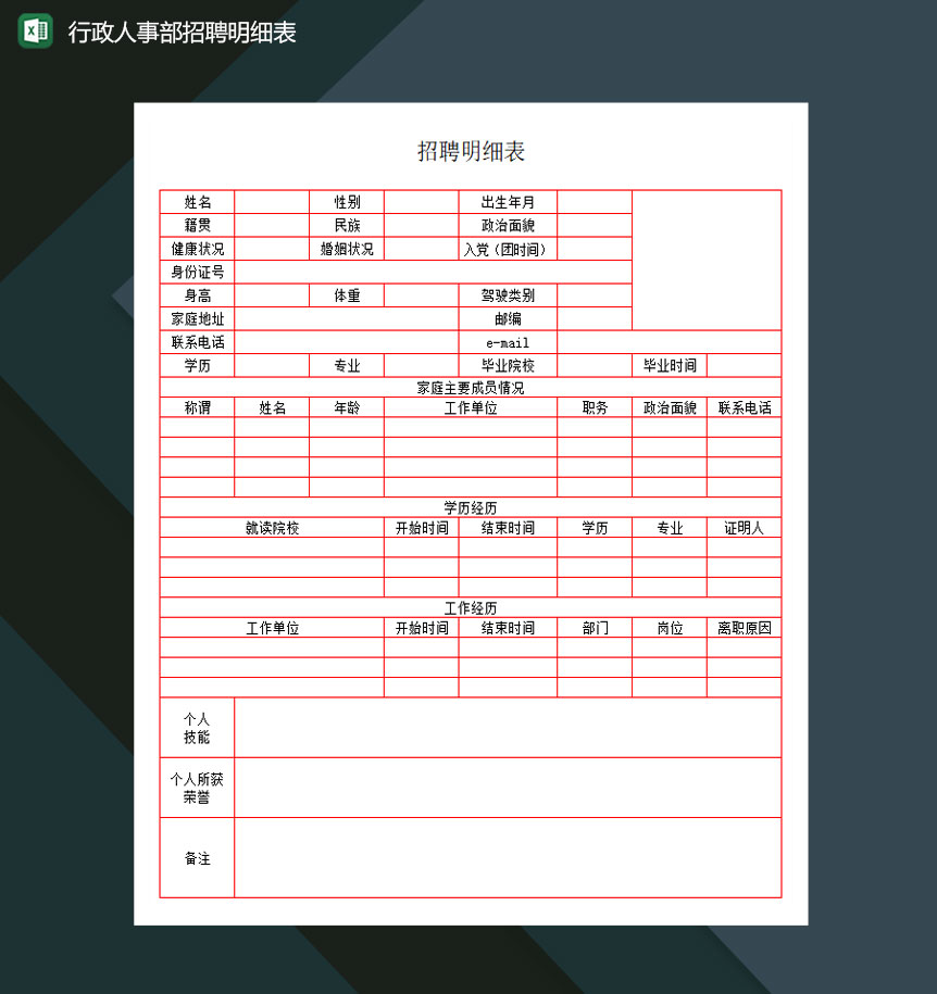 行政人事部招聘明细表excel模板
