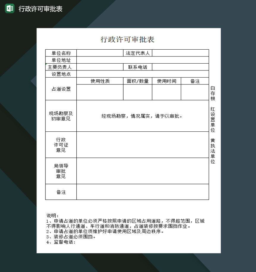 行政许可审批表excel模板