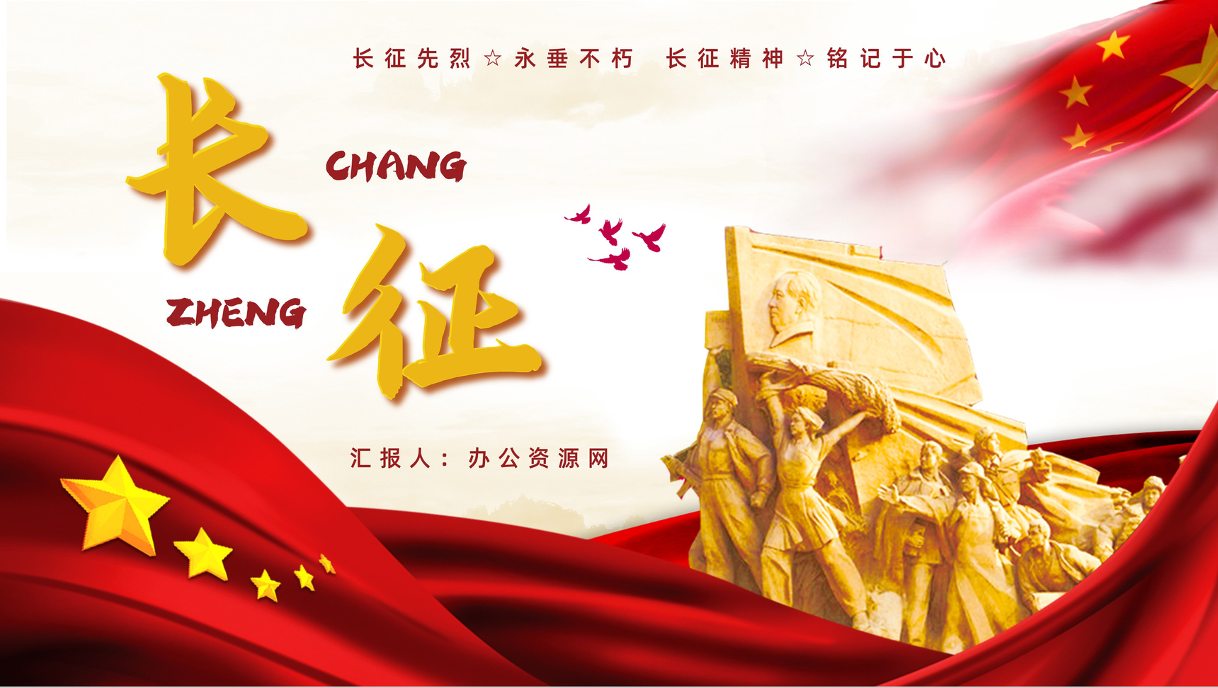 党政风庆祝长征胜利纪念日宣传活动党员干部爱国教育培训PPT模板