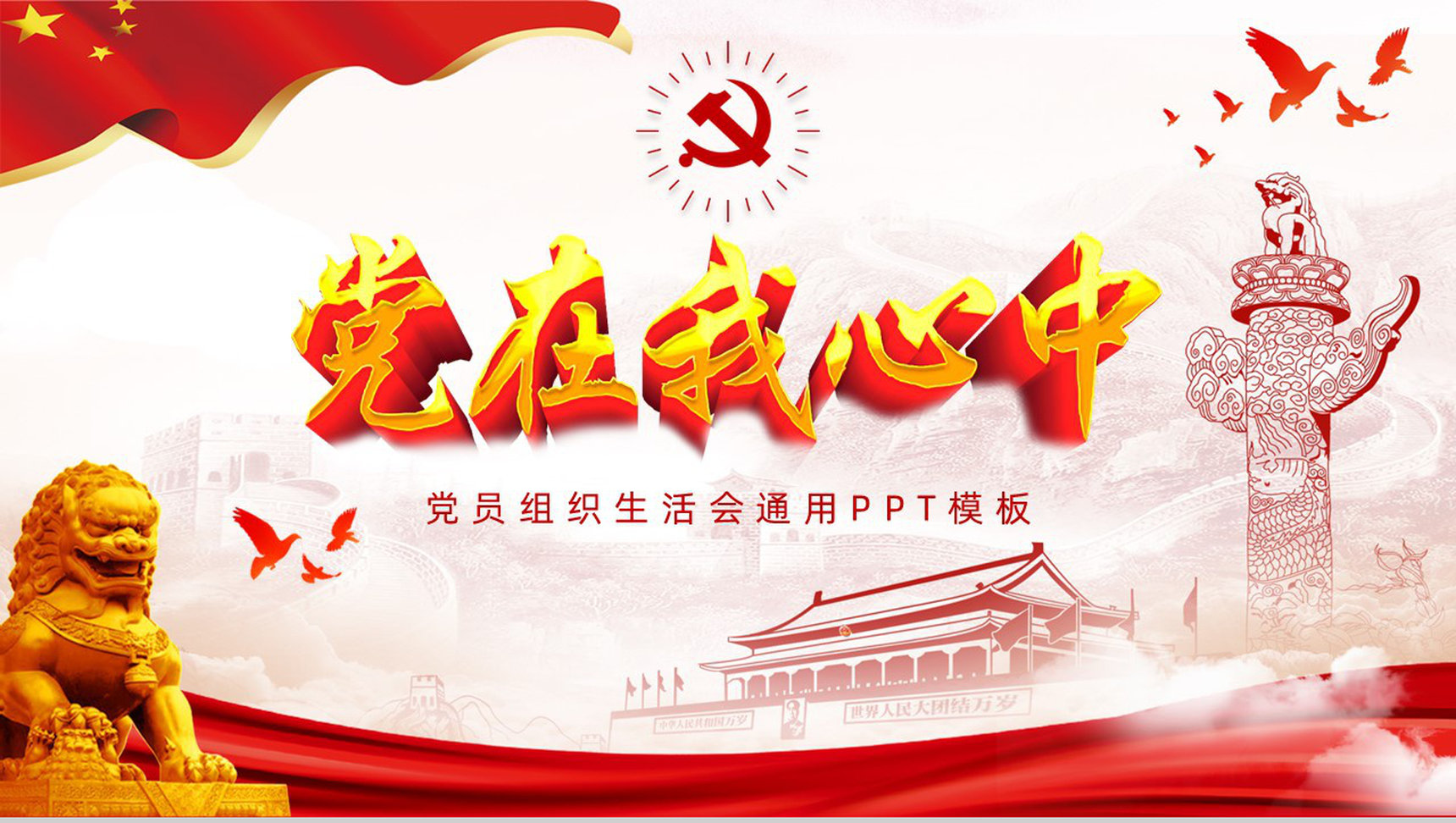 党政机关专题组织生活会报告情况党员党建工作情况总结汇报PPT模板-1
