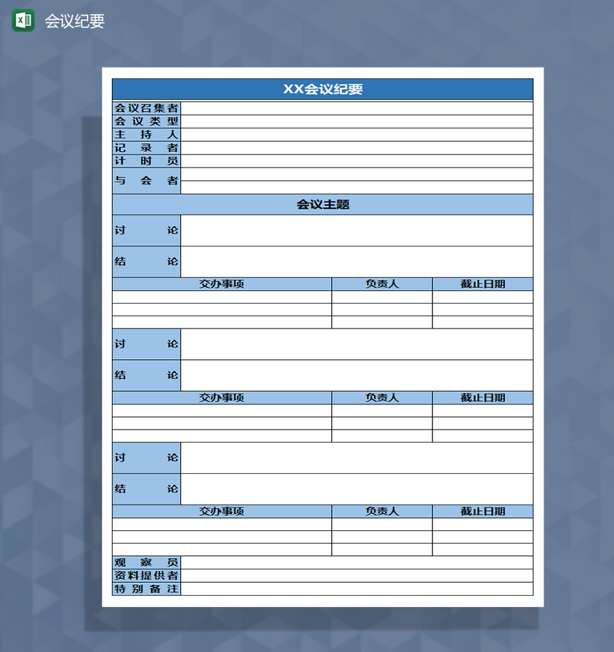 公司会议纪要记录Excel模板