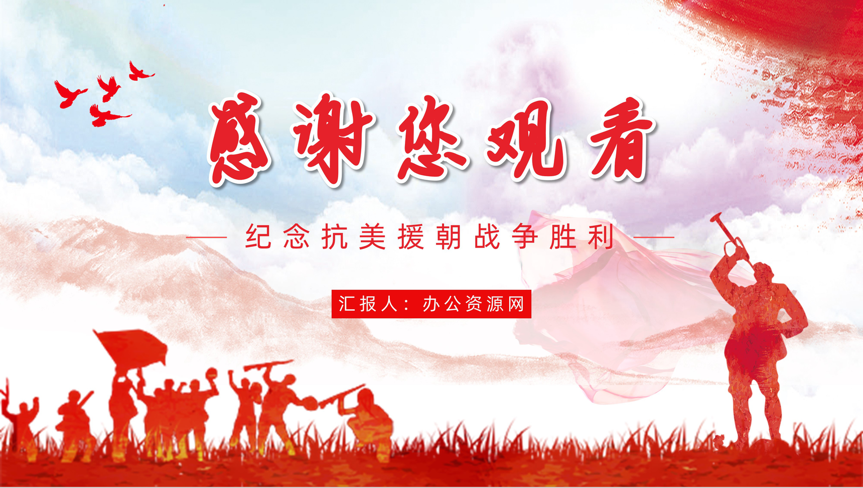 党政风长津湖战役抗美援朝纪念日铭记历史爱国主题教育讲座PPT模板-13
