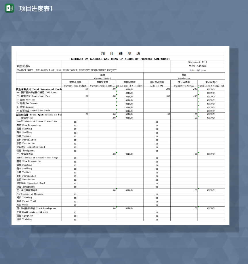 项目完成计划实施详情进度报表Excel模板