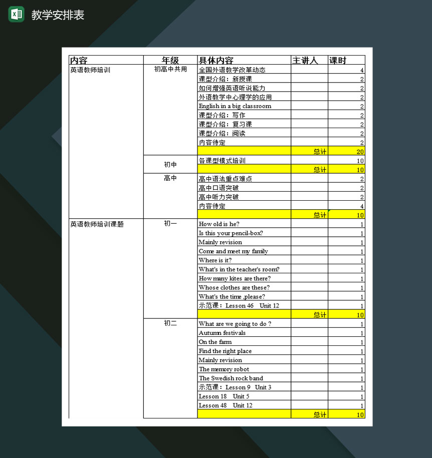 关于高校教学教案安排明细表Excel模板