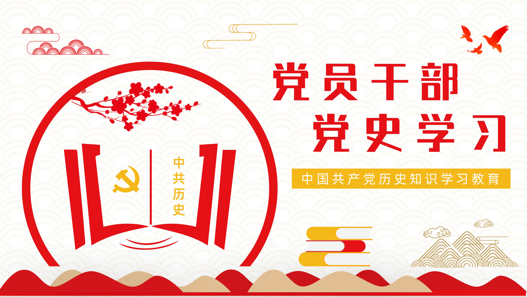《论中国共产党历史》阅读心得体会基层党员党史学习专题教育学四史培训讲座PPT模板-1