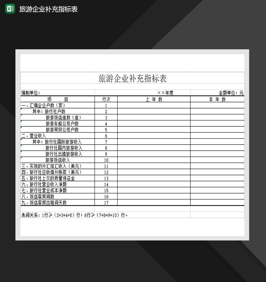 旅游企业补充指标表Excel模板