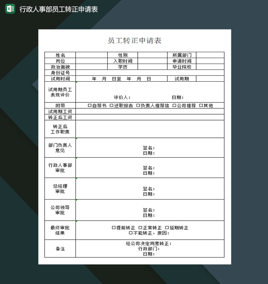 行政人事部员工转正申请表Excel模板