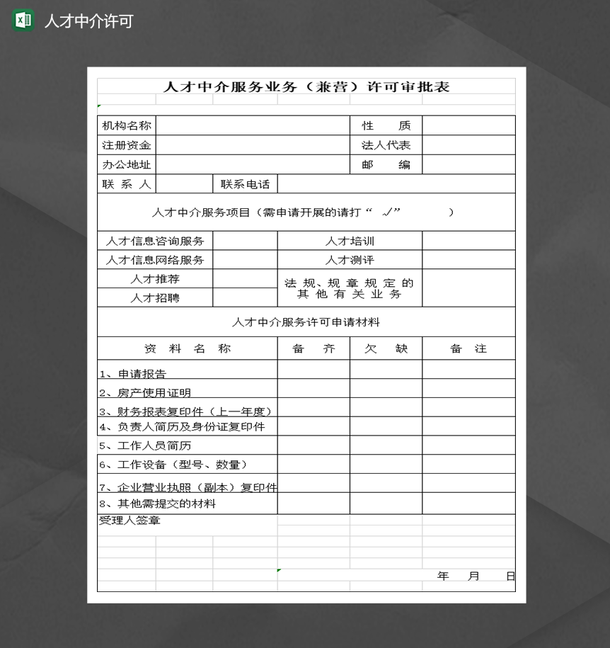 人才中介服务业务许可审批表Excel模板-1