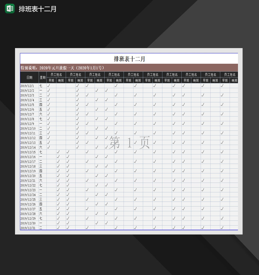 2020年员工排班报表班次明细Excel模板