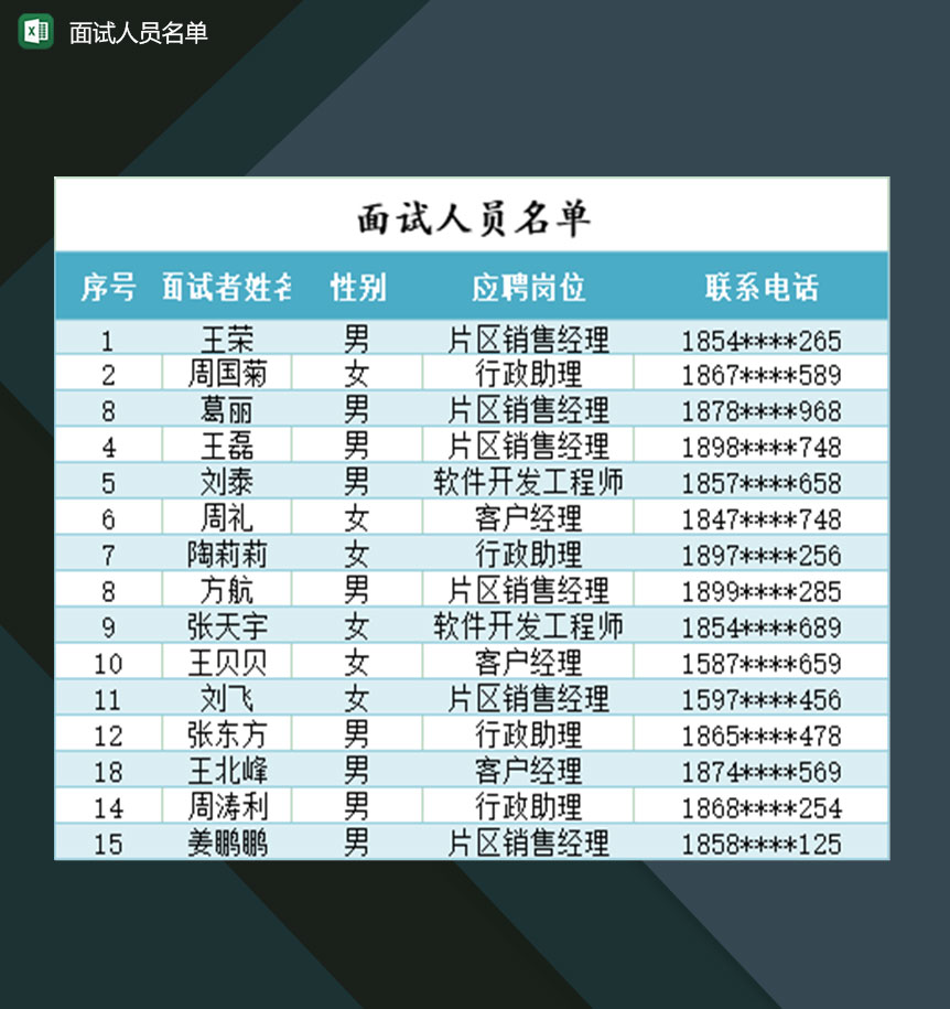 面试人员名单登记表Excel模板