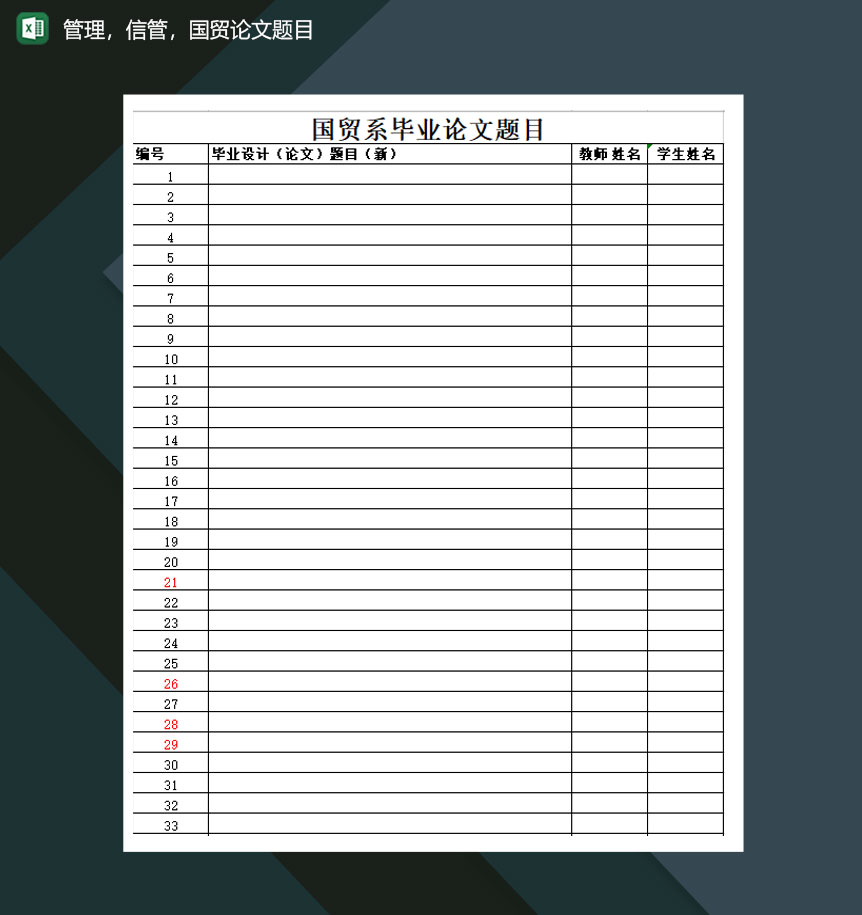 管理信管国贸论文题目汇总Excel模板
