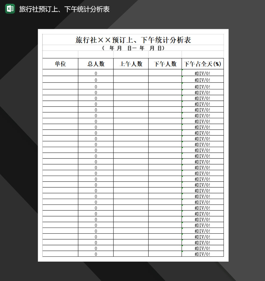 旅行社预订上下午统计分析表Excel模板