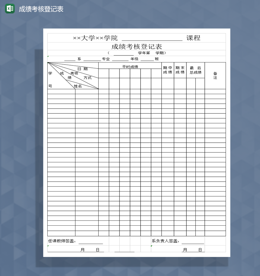 成绩考核登记表Excel模板
