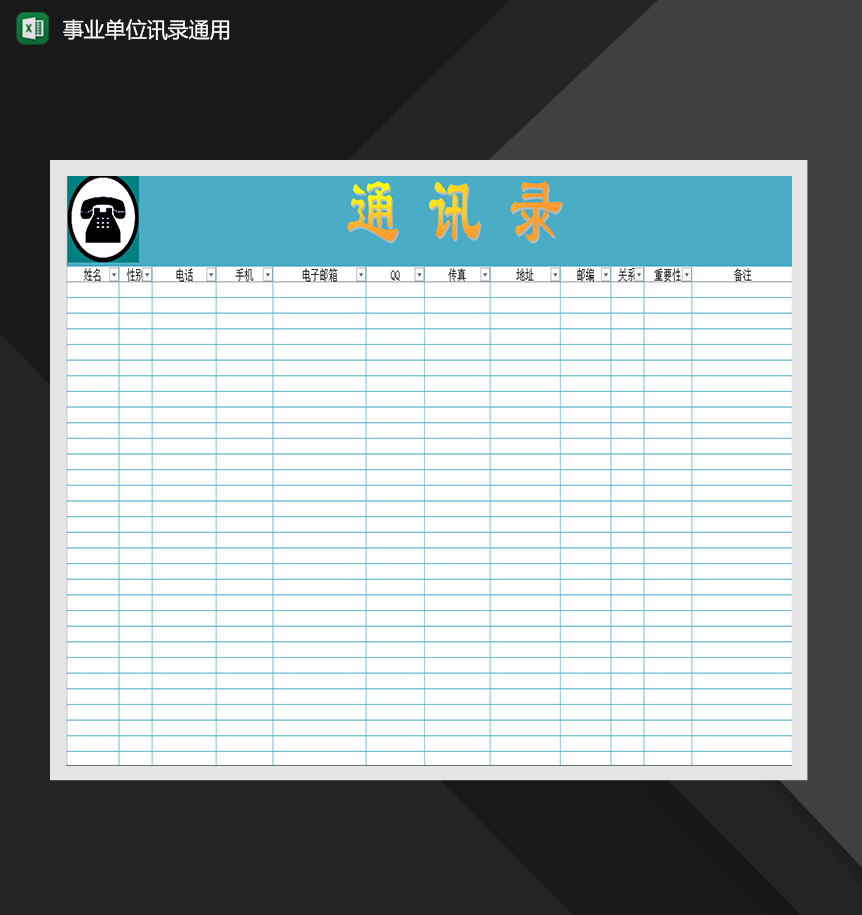 人事行政管理必备事业单位通讯录通用Excel模板