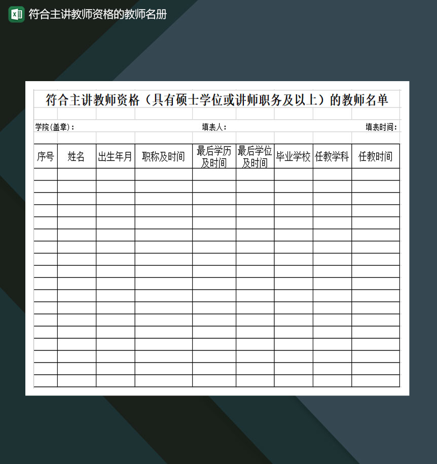 符合主讲教师资格具有硕士或讲师的教师名册单Excel模板-1