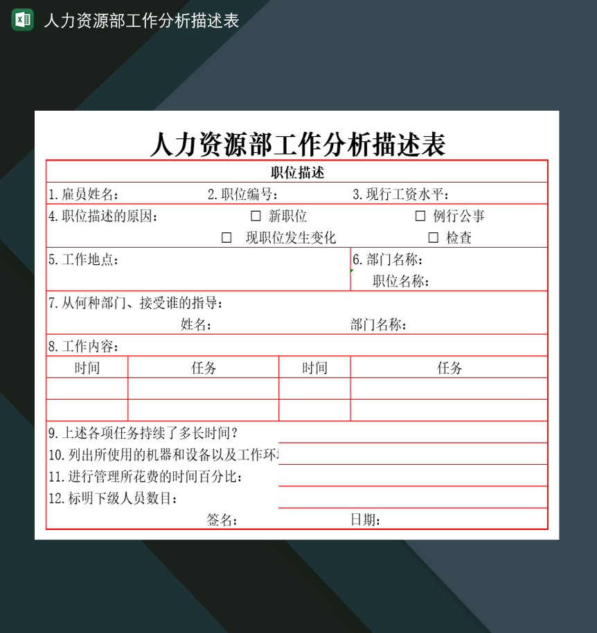 人力资源部工作分析描述表Excel模板-1