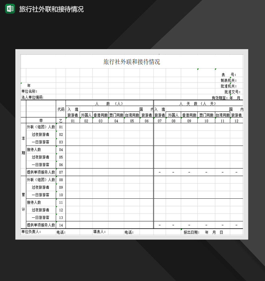 旅行社外联和接待情况Excel模板