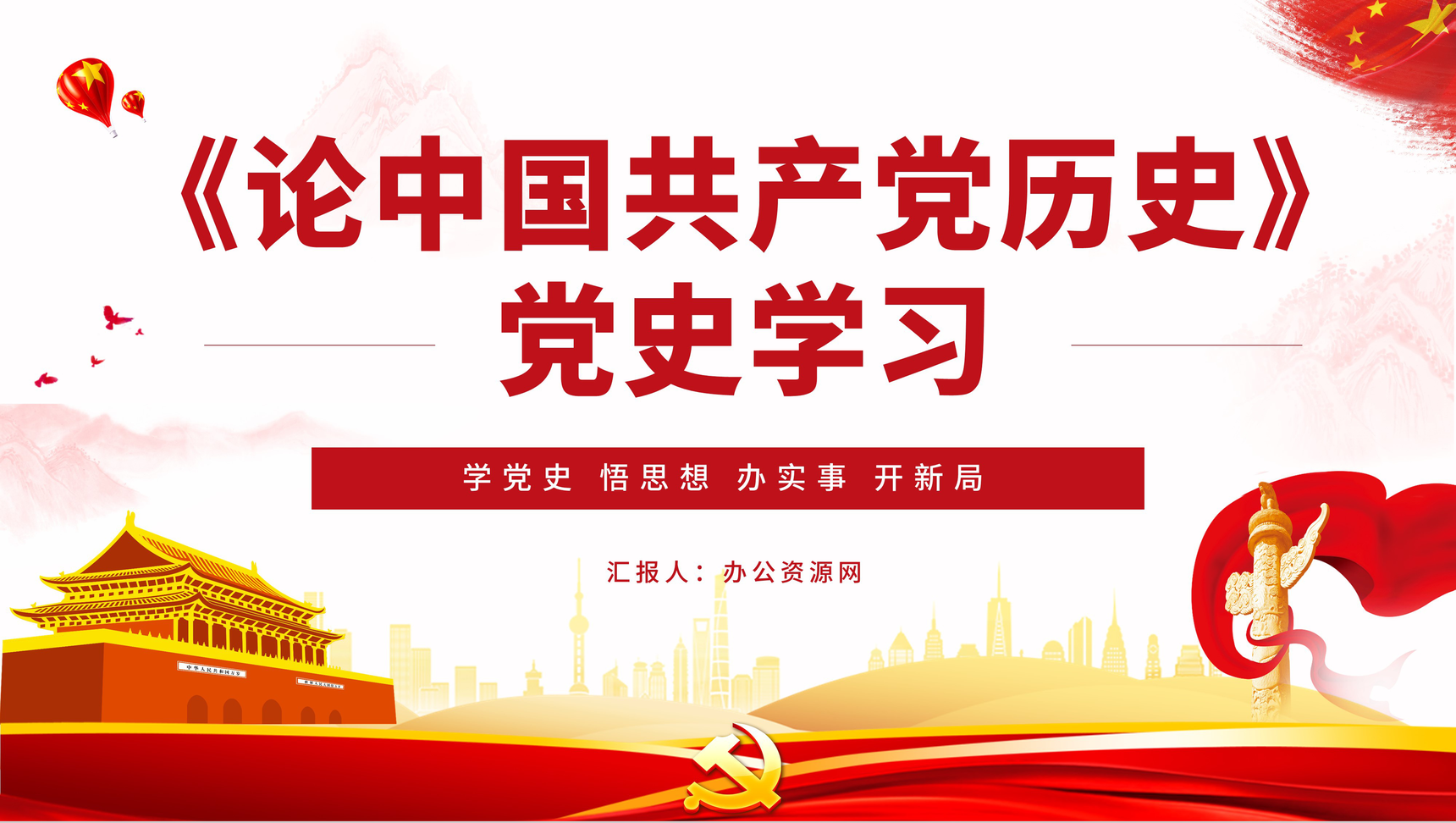 党史学习学四史《论中国共产党历史》学习领会党史学习教育动员大会重要讲话专题PPT模板-1
