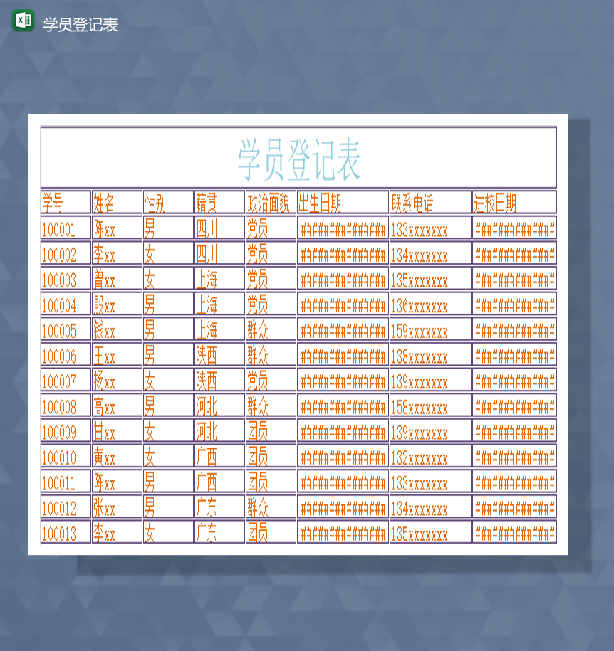 学校学生入校日期登记详情报表Excel模板