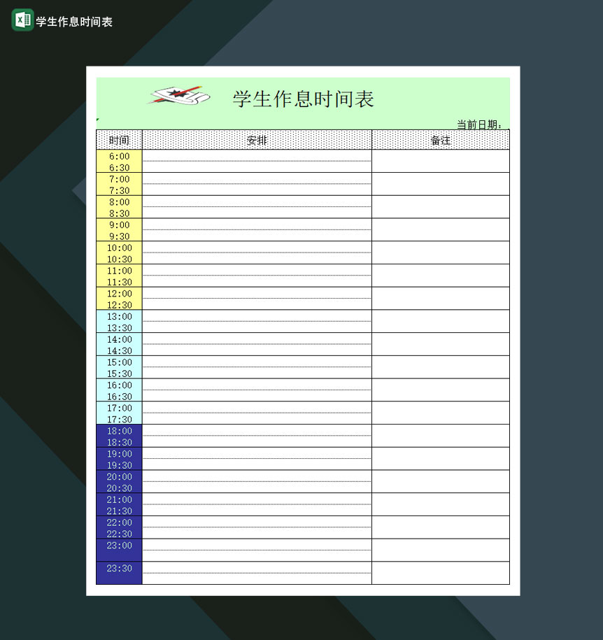 高等学校学生作息时间表Excel模板