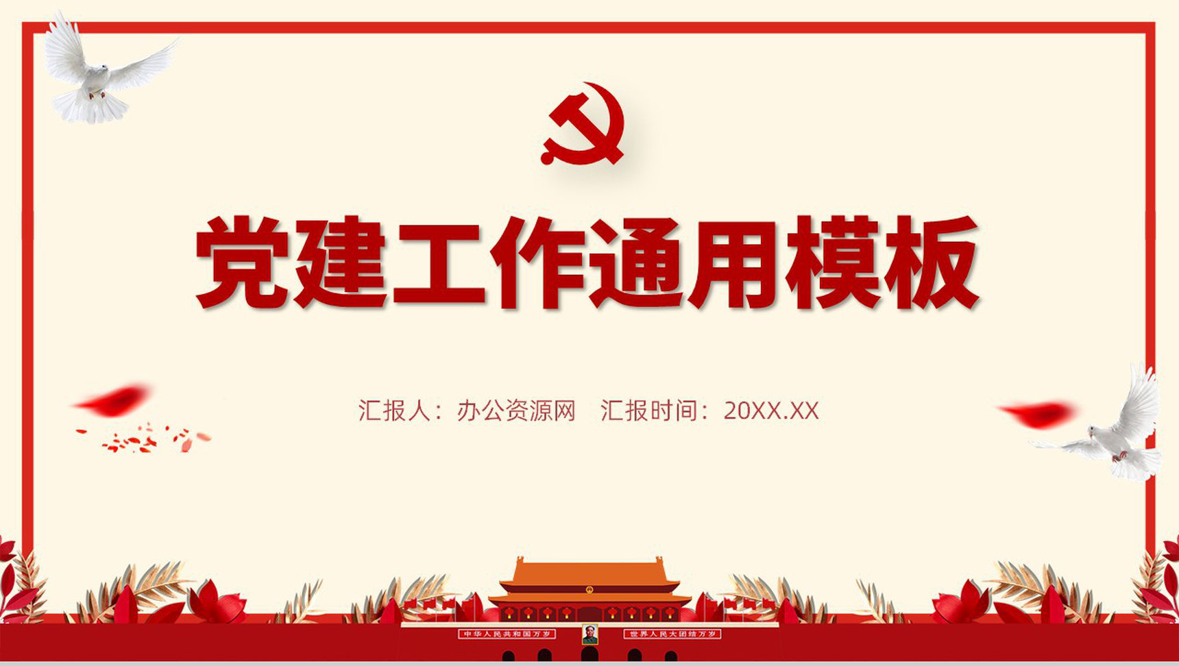 大气简约党建党风党员工作汇报培训通用PPT模板-1