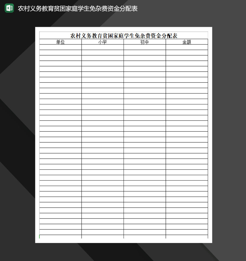 农村义务教育贫困家庭学生免杂费资金分配表Excel模板