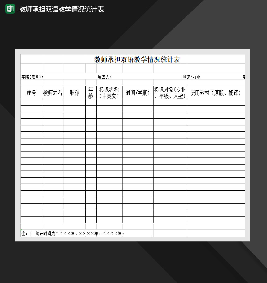 教师承担双语教学情况统计表Excel模板