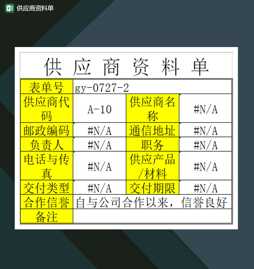 供应商资料单详情表Excel模板