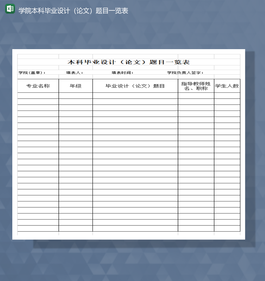 学院本科毕业设计（论文）题目一览表Excel模板