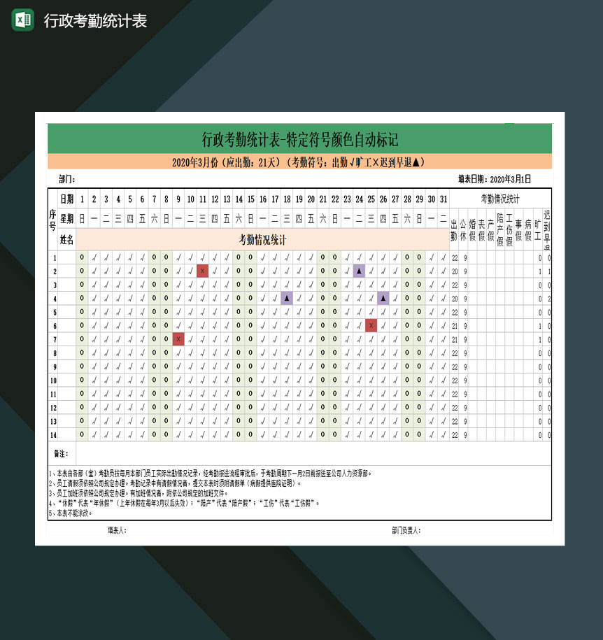 行政考勤统计表-特定符号颜色自动标记excel模板