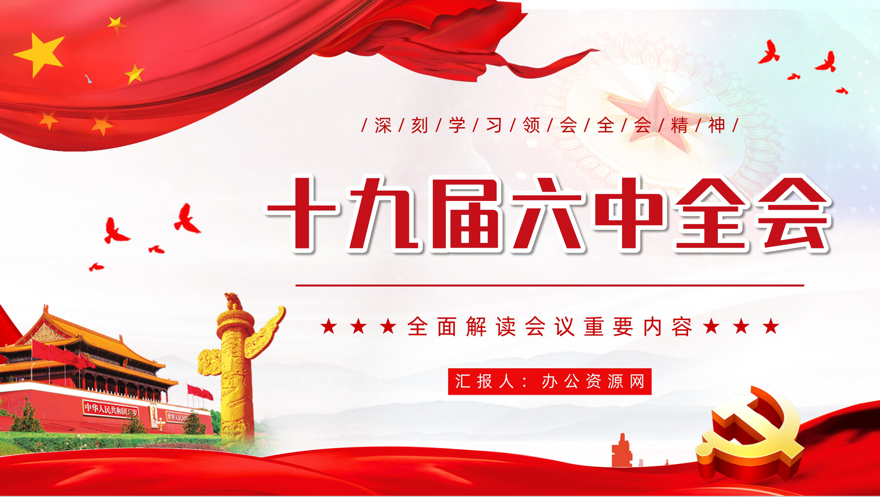 党政风十九届六中全会学习汇报党建知识培训PPT模板-1