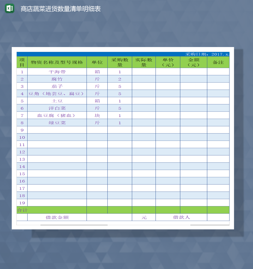 商店蔬菜进货数量清单明细表Excel模板