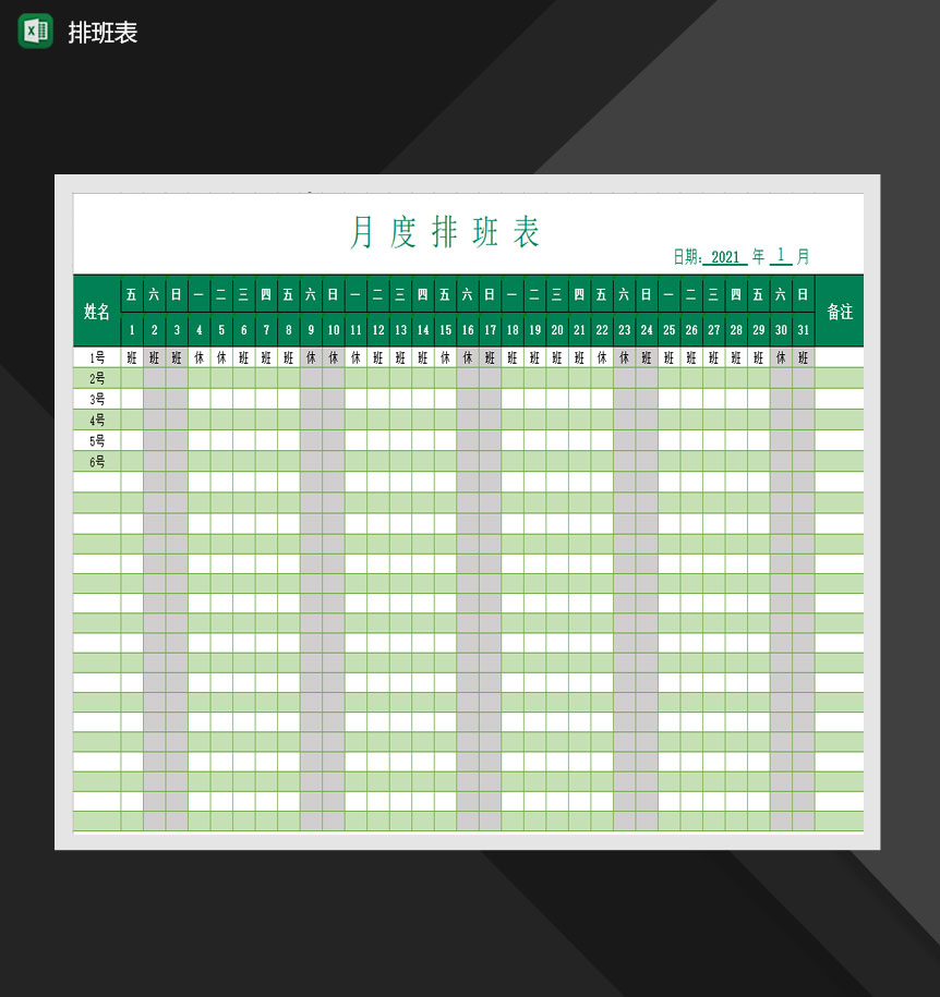 企业人事员工月份排班表Excel模板