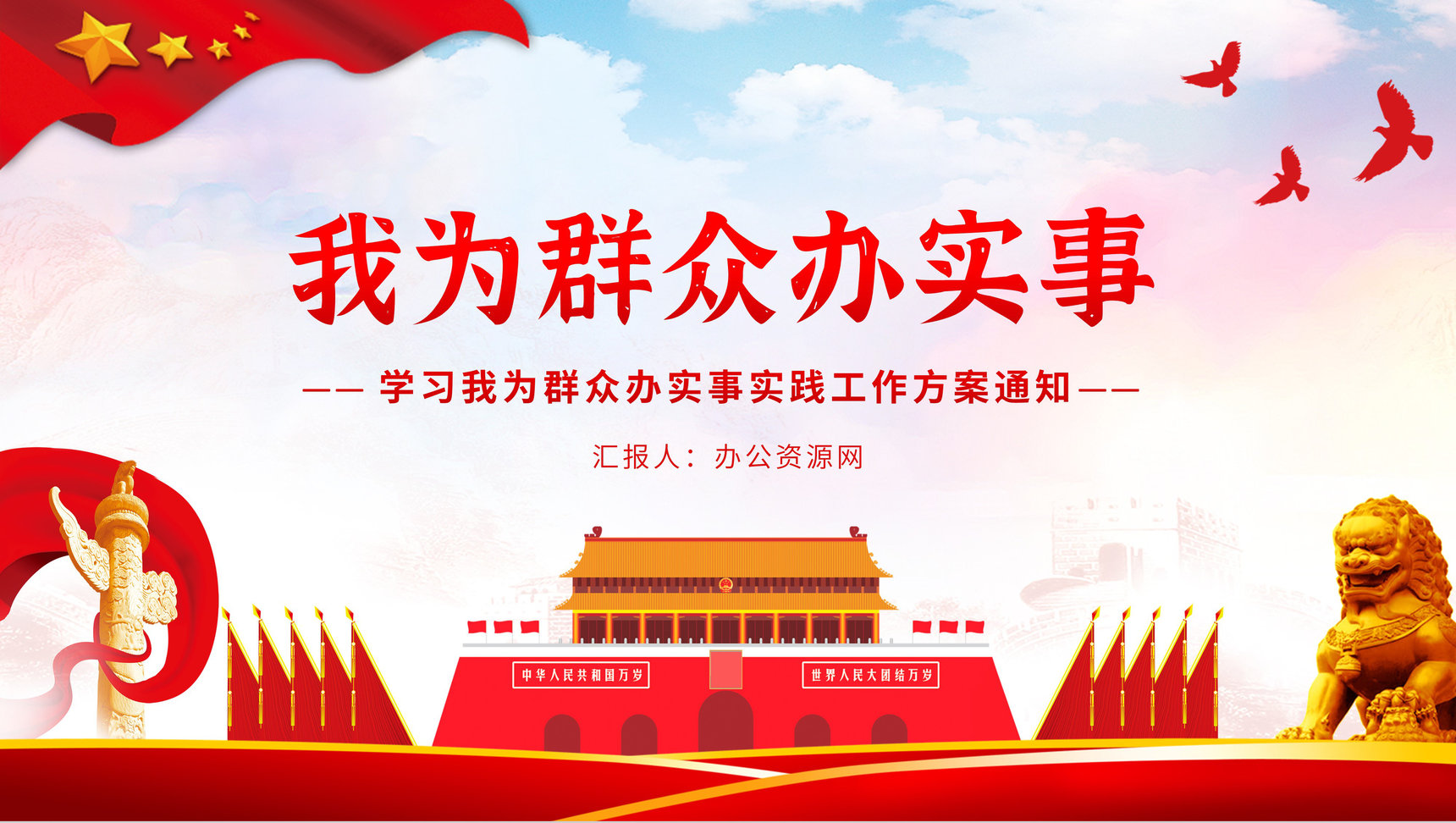 学习我为群众办实事实践活动工作方案通知PPT模板-1