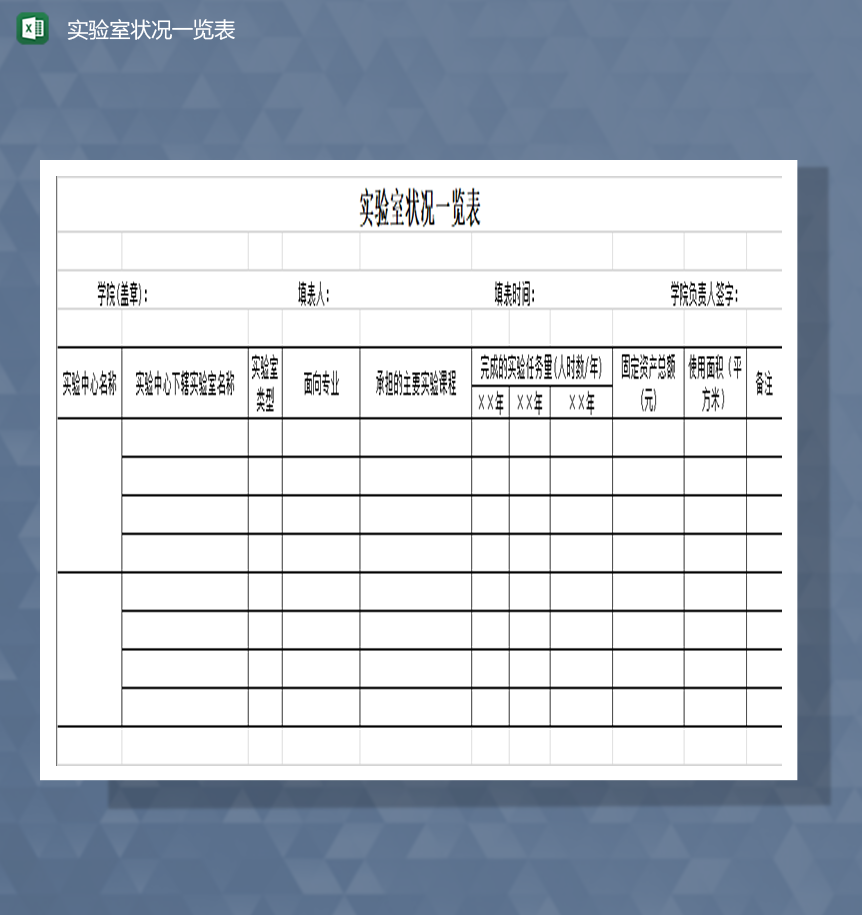 学院实验室状况一览表Excel模板