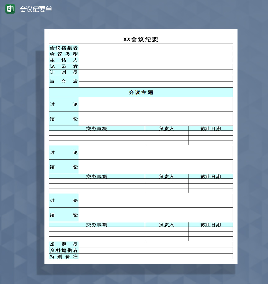 企业XX会议纪要单Excel模板