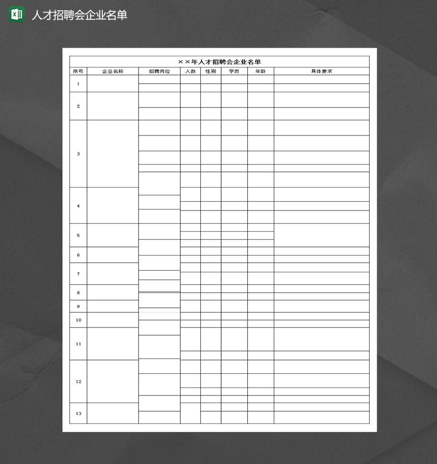 2020人才招聘会企业名单明细表Excel模板
