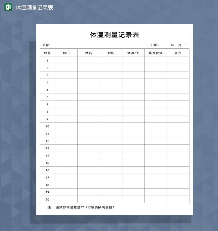 公司员工体温测量记录Excel表